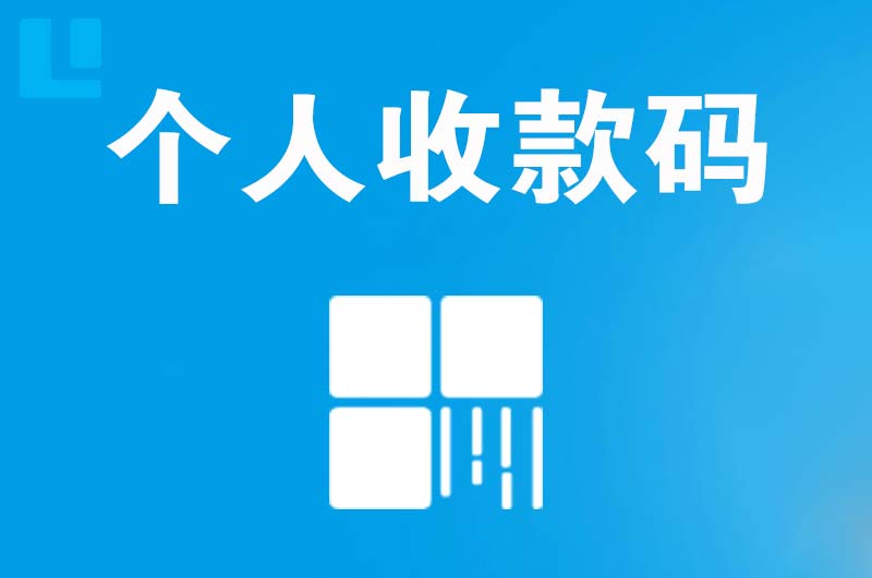 眉县拉卡拉个人收款码