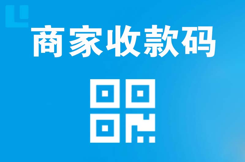 眉县拉卡拉商家收款码
