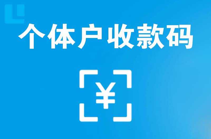 眉县拉卡拉个体户收款码