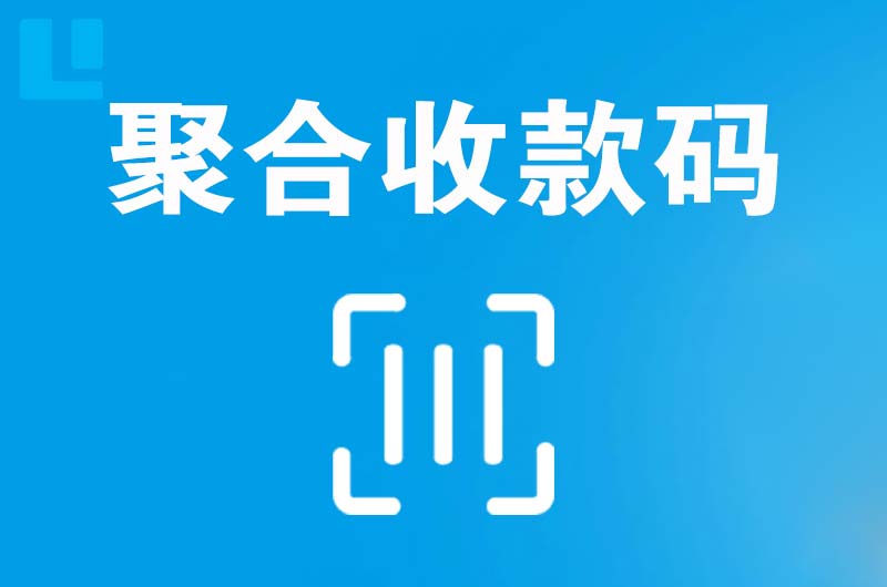 眉县拉卡拉聚合收款码